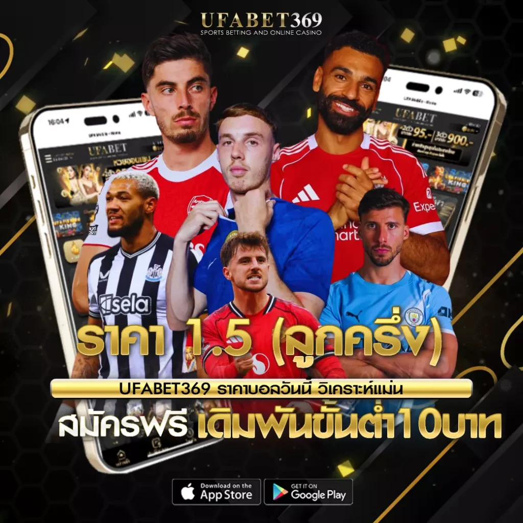 ราคา 1.5 UFABET369