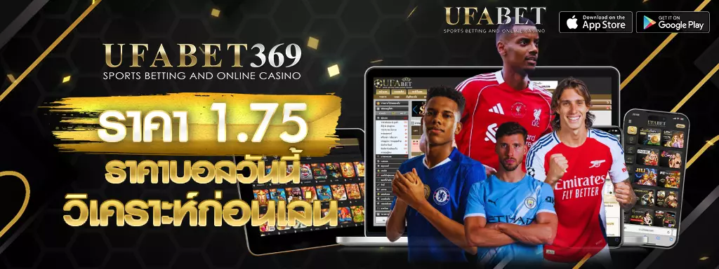 ราคา 1.75 UFABET369