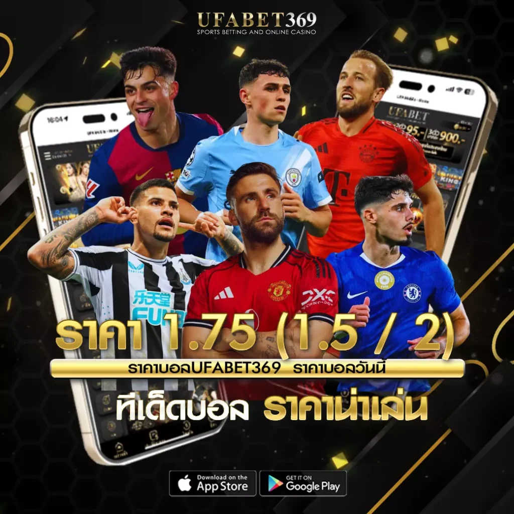 ราคา 1.75 UFABET369