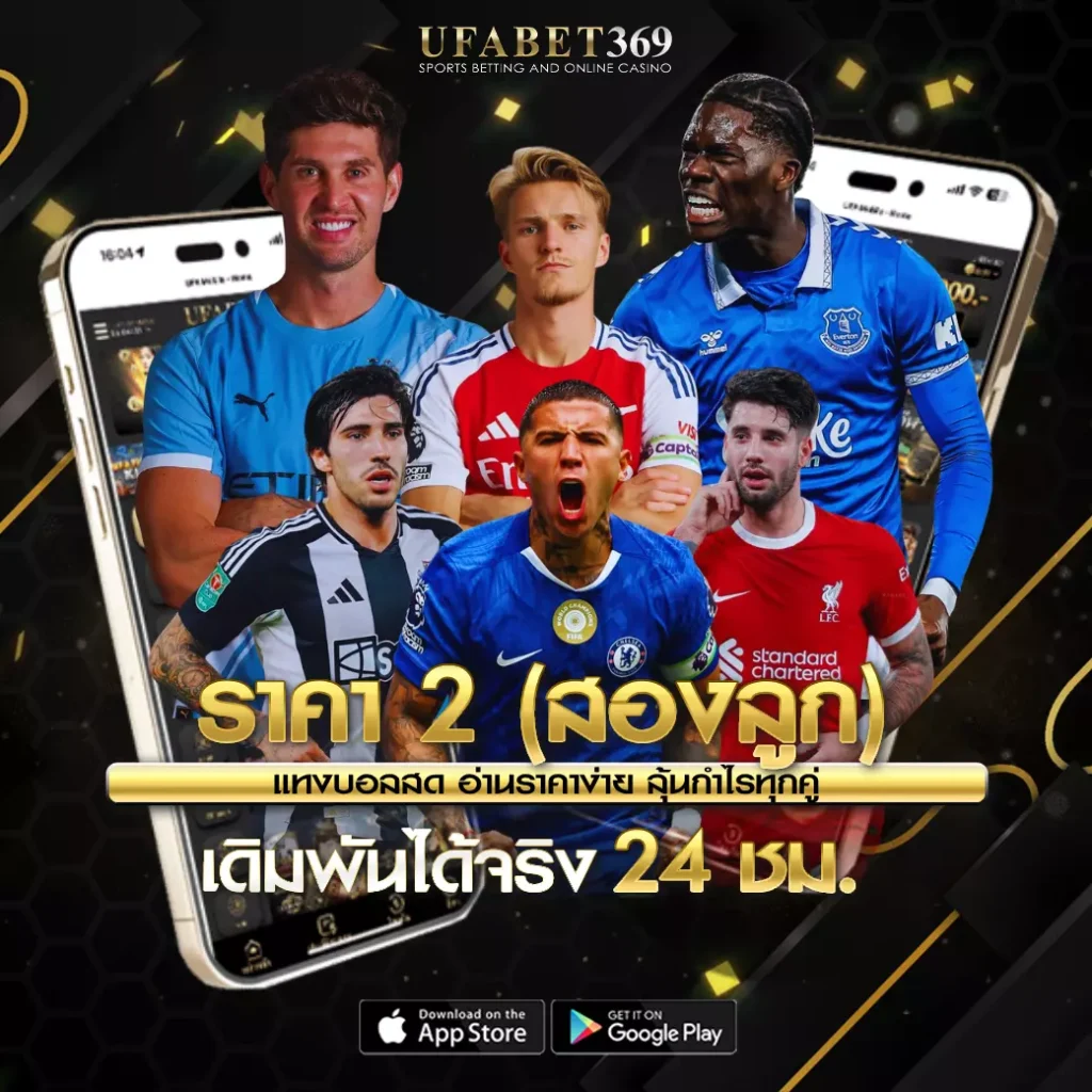 ราคา 2 UFABET369