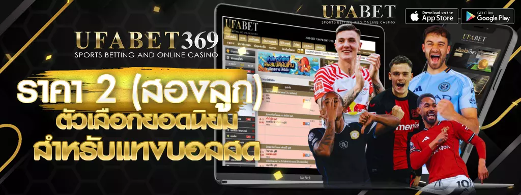 ราคา 2 UFABET369