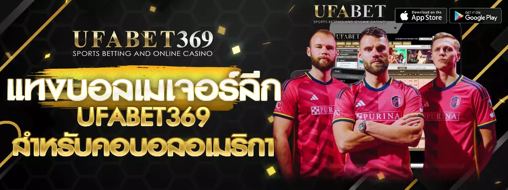 เมเจอร์ลีก UFABET369