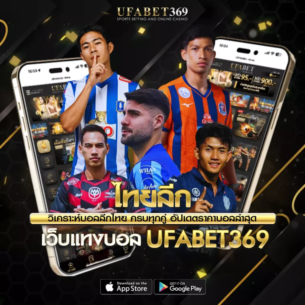 ไทยลีก UFABET369