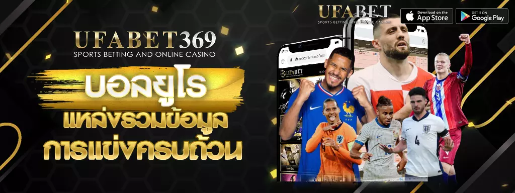 บอลยูโร UFABET369