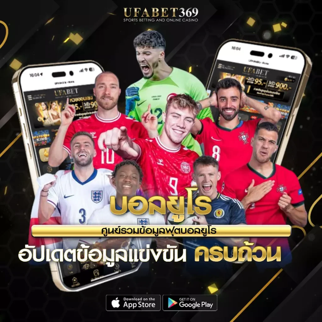 บอลยูโร UFABET369