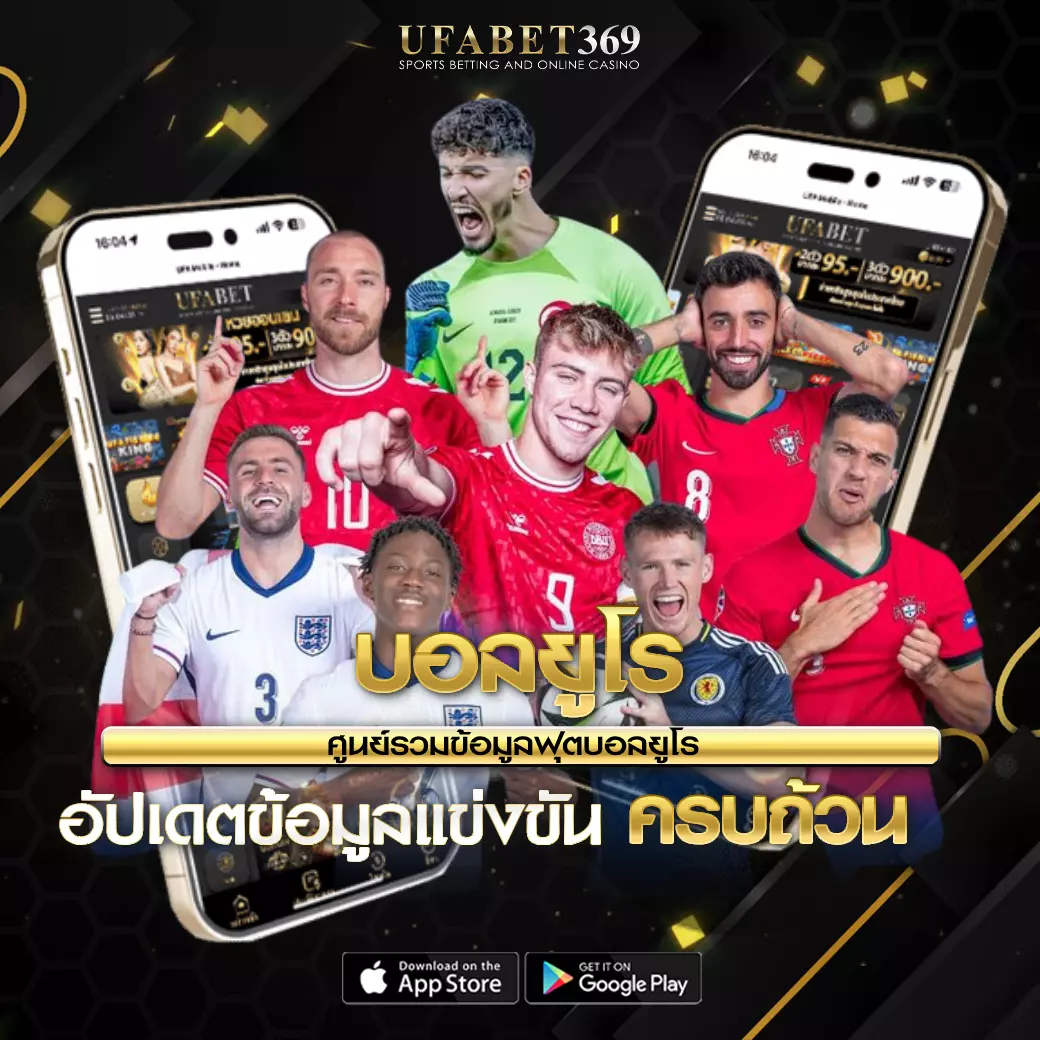 บอลยูโร UFABET369