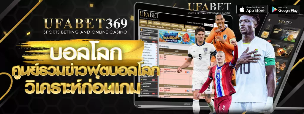 บอลโลก UFABET369