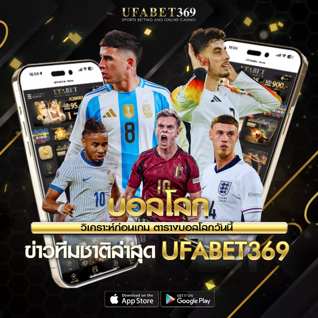 บอลโลก UFABET369