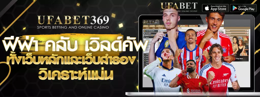 ฟีฟ่า คลับ เวิลด์คัพ UFABET369