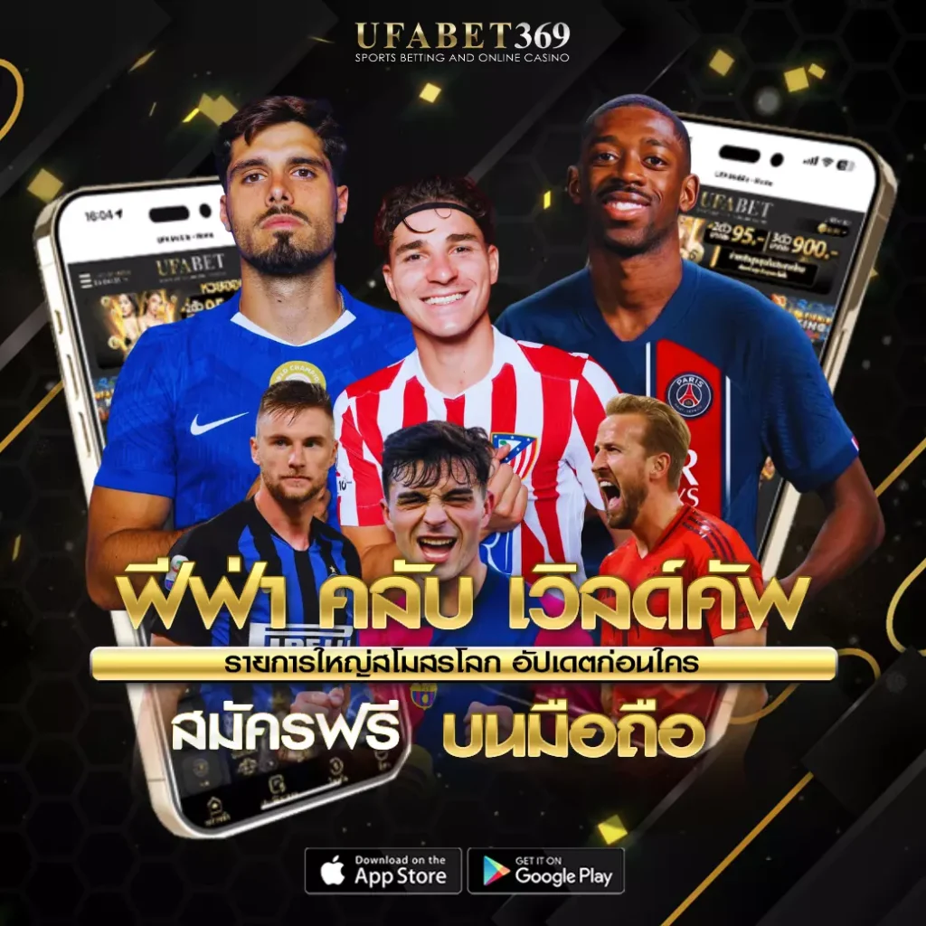 ฟีฟ่า คลับ เวิลด์คัพ UFABET369