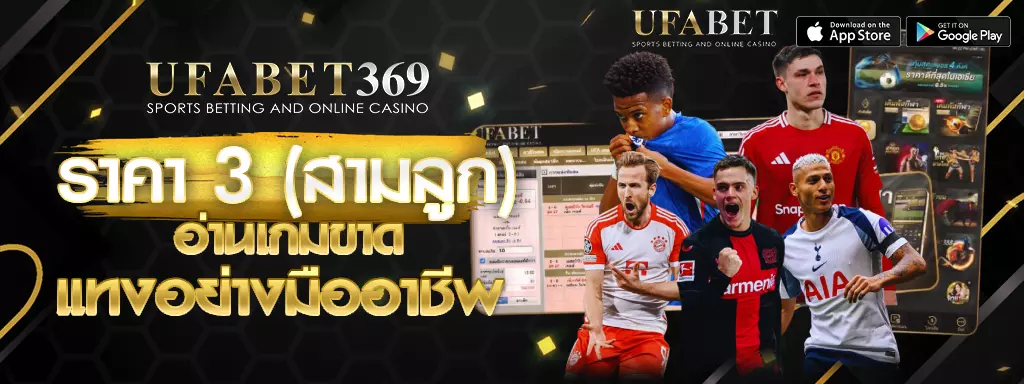 ราคา 3 UFABET369