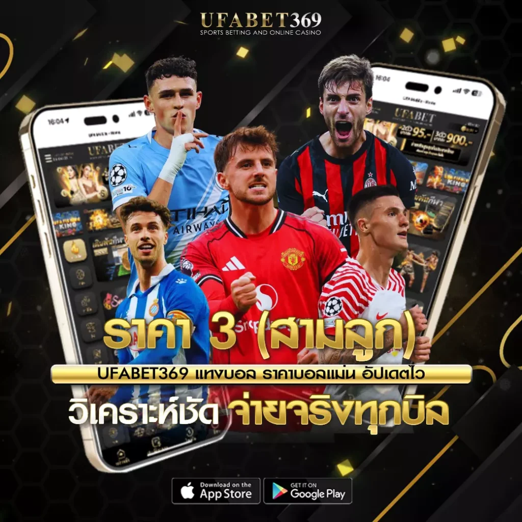 ราคา 3 UFABET369