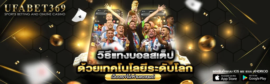 วิธีแทงบอลสเต็ป
