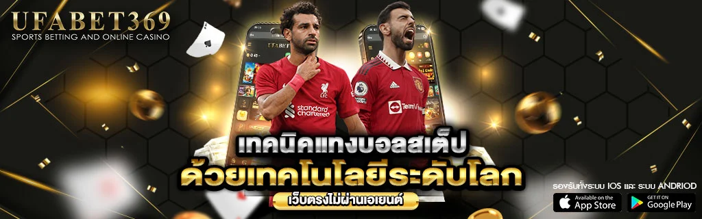 เทคนิคแทงบอลสเต็ป-ufabet369-.