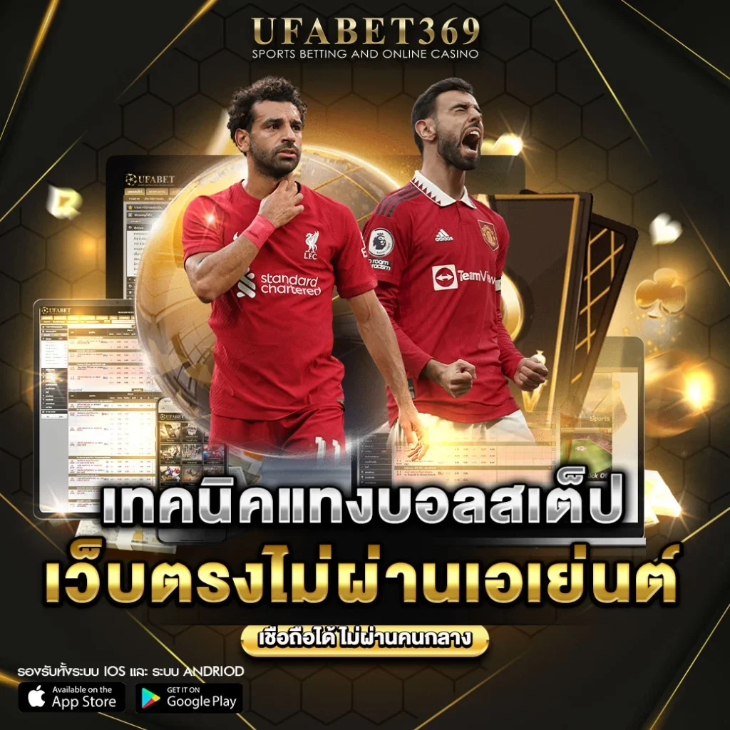 เทคนิคแทงบอลสเต็ป-ufabet369-.