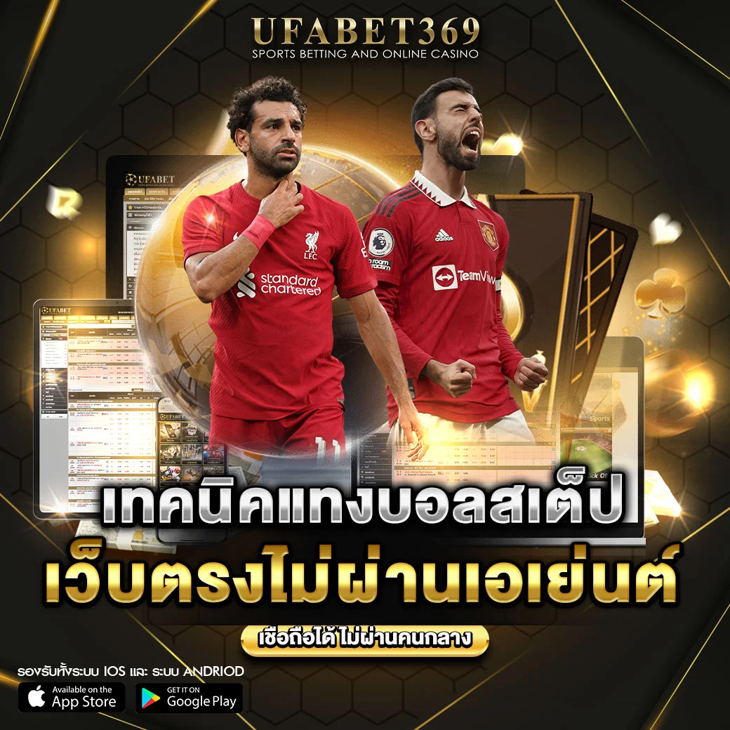 เทคนิคแทงบอลสเต็ป-ufabet369-.