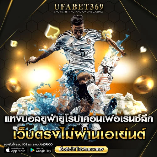 แทงบอลยูฟ่ายูโรปาคอนเฟอเรนซ์ลีก