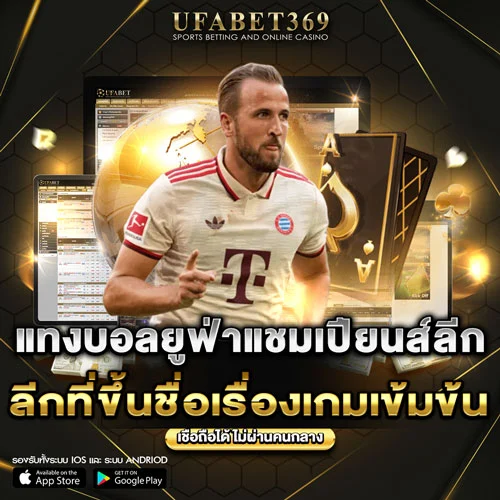 แทงบอลยูฟ่าแชมเปียนส์ลีก