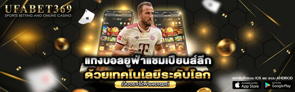 แทงบอลยูฟ่าแชมเปียนส์ลีก