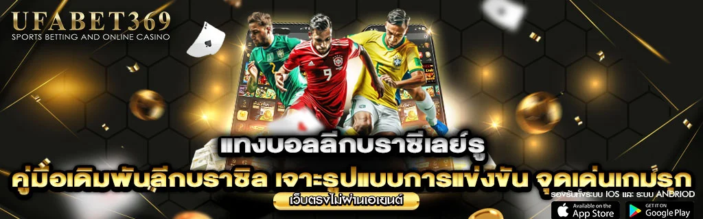 แทงบอลลีกบราซีเลย์รู