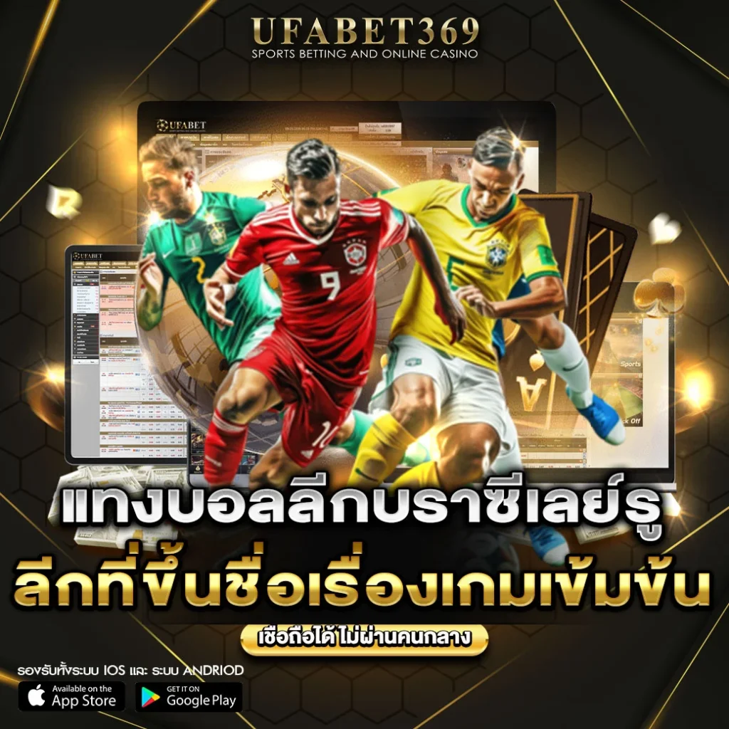 แทงบอลลีกบราซีเลย์รู