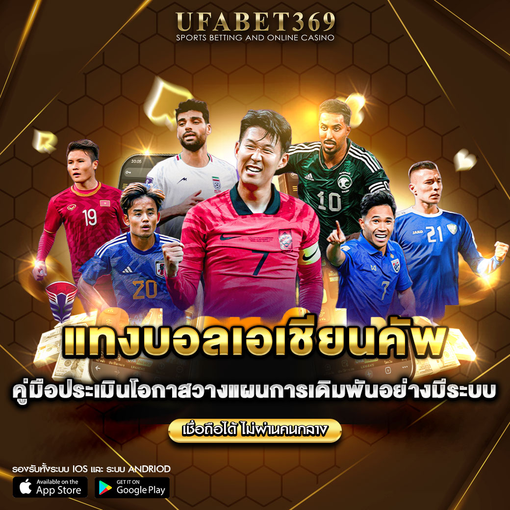 แทงบอลเอเชียนคัพ