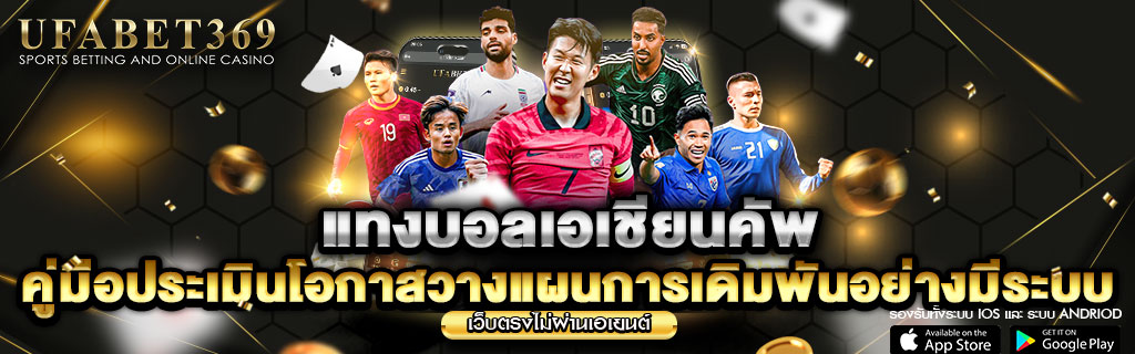 แทงบอลเอเชียนคัพ