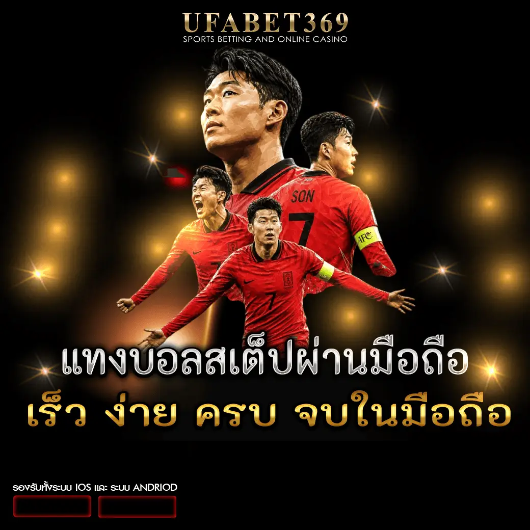 แทงบอลสเต็ปผ่านมือถือ