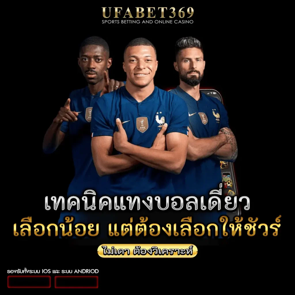 เทคนิคแทงบอลเดี่ยว