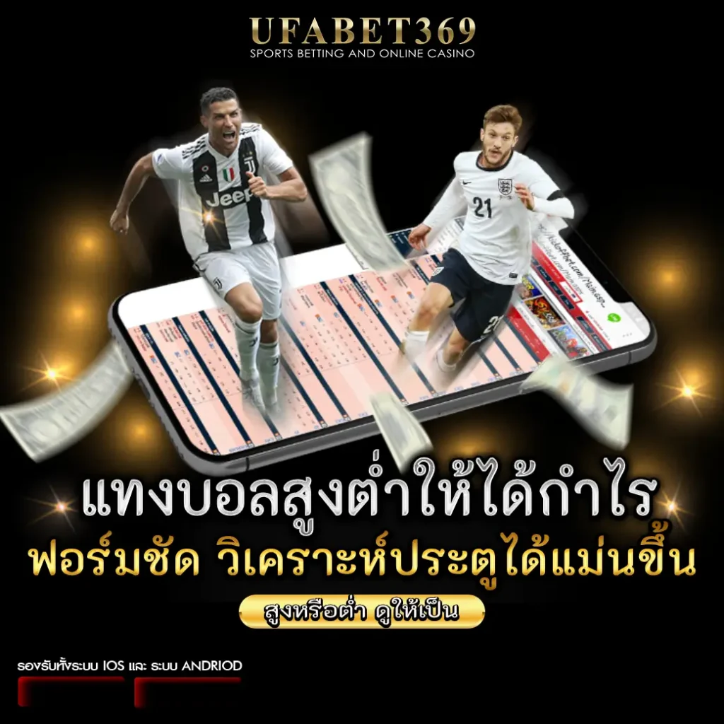 แทงบอลสูงต่ำให้ได้กำไร
