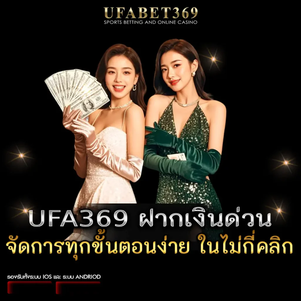 UFABET369 ฝากเงินด่วน