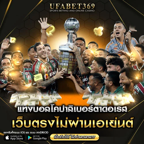 แทงบอลโคปาลิเบอร์ตาดอเรส